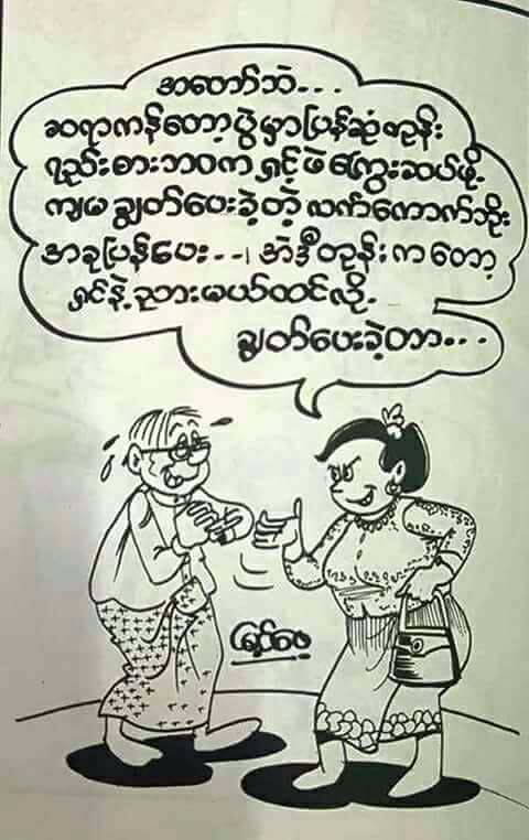 This image has an empty alt attribute; its file name is Myint-Pe-cartoon-1.jpg
