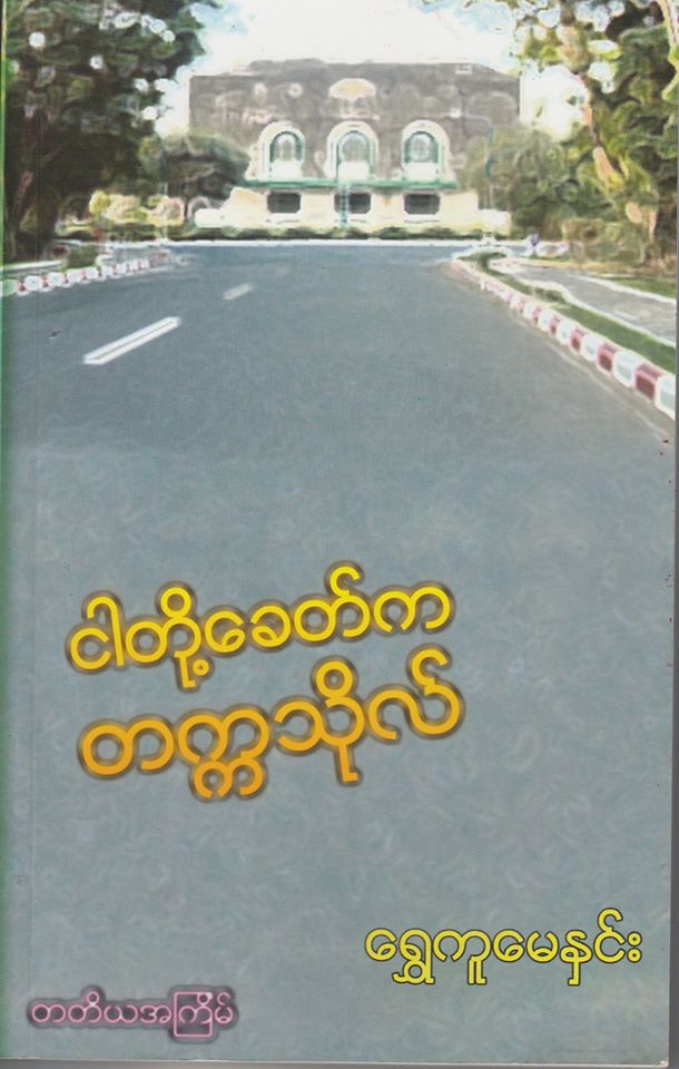 This image has an empty alt attribute; its file name is shwe-ku-may-hnin-2-1.jpg