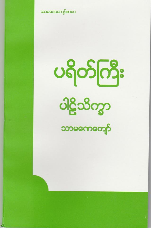 Payeik Kyee Pali Theik&nbsp;Kha