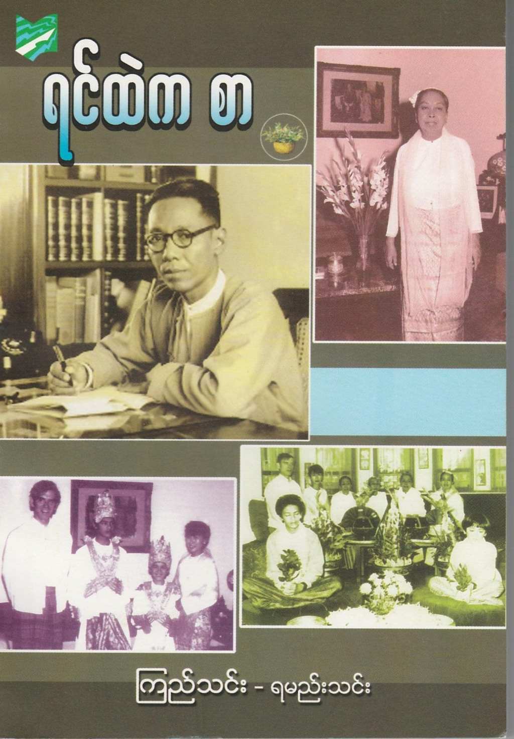 Firsts in the History of&nbsp;Burma